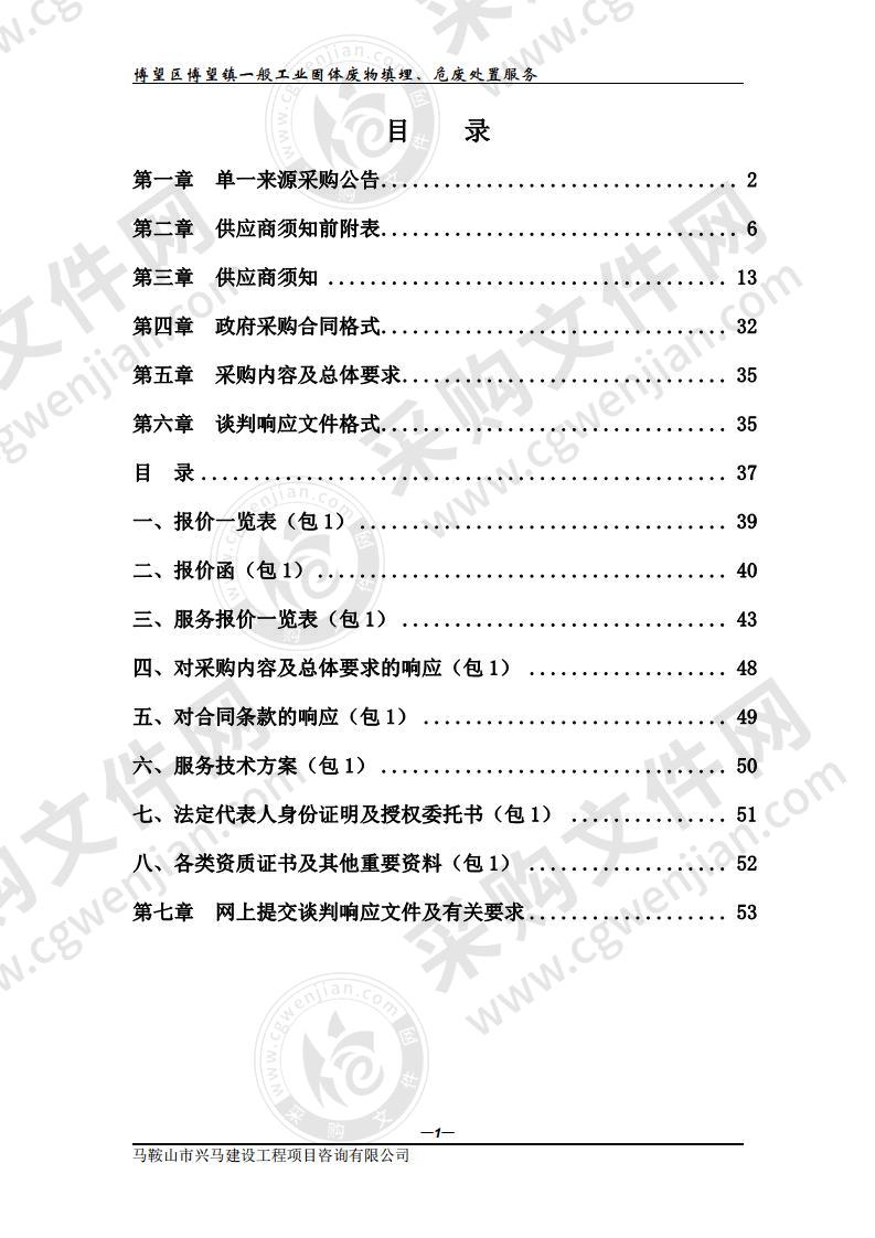 博望区博望镇一般工业固体废物填埋、危废处置服务（第一包）