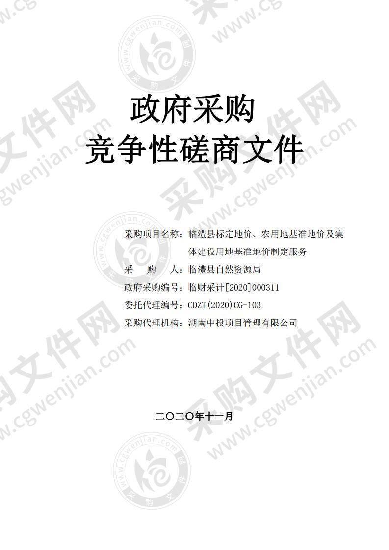 临澧县标定地价、农用地基准地价及集体建设用地基准地价制定服务