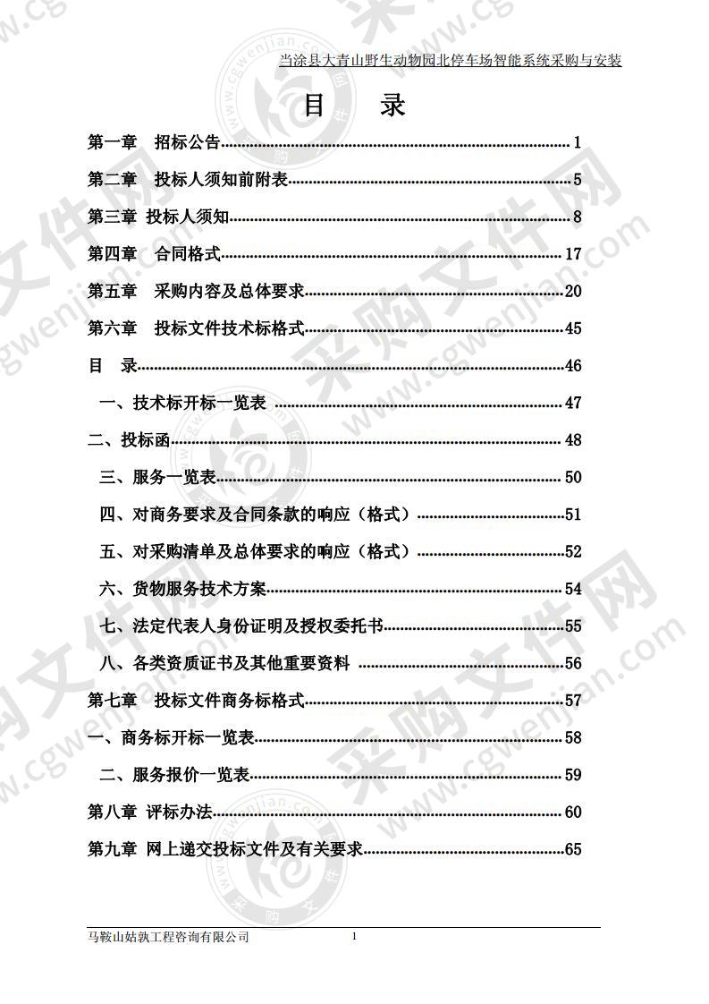 当涂县大青山野生动物园北停车场智能系统采购与安装