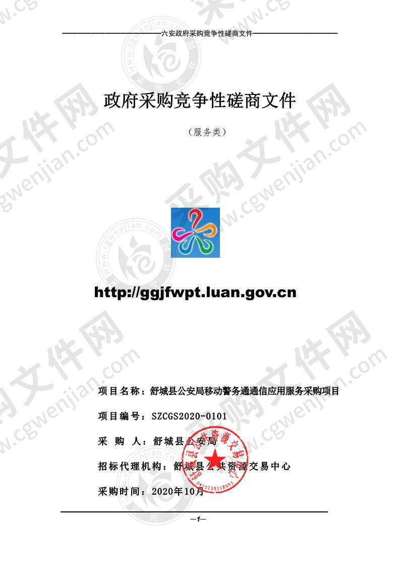 舒城县公安局移动警务通通信应用服务采购项目