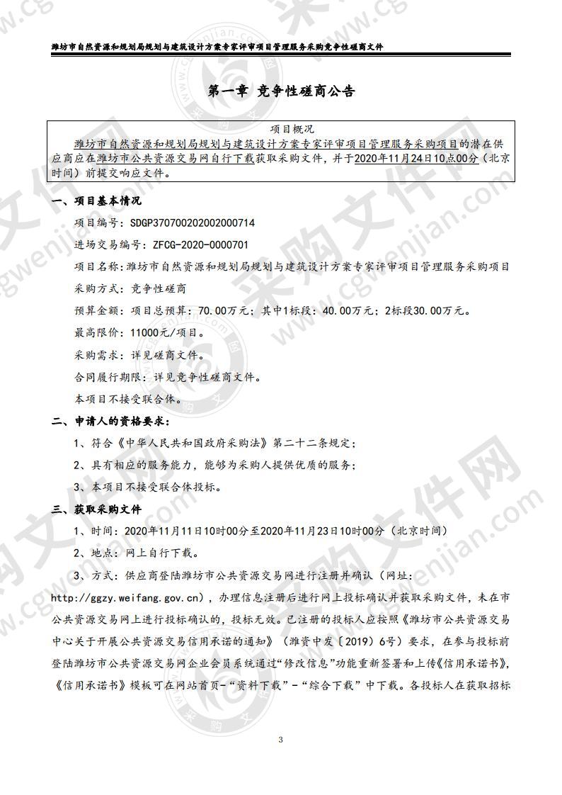 潍坊市自然资源和规划局规划与建筑设计方案专家评审项目管理服务采购项目