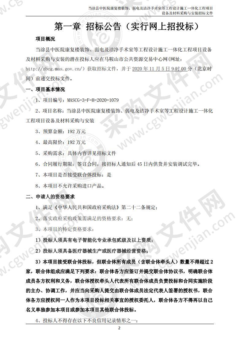 当涂县中医院康复楼装饰、弱电及洁净手术室等工程设计施工一体化工程项目设备及材料采购与安装