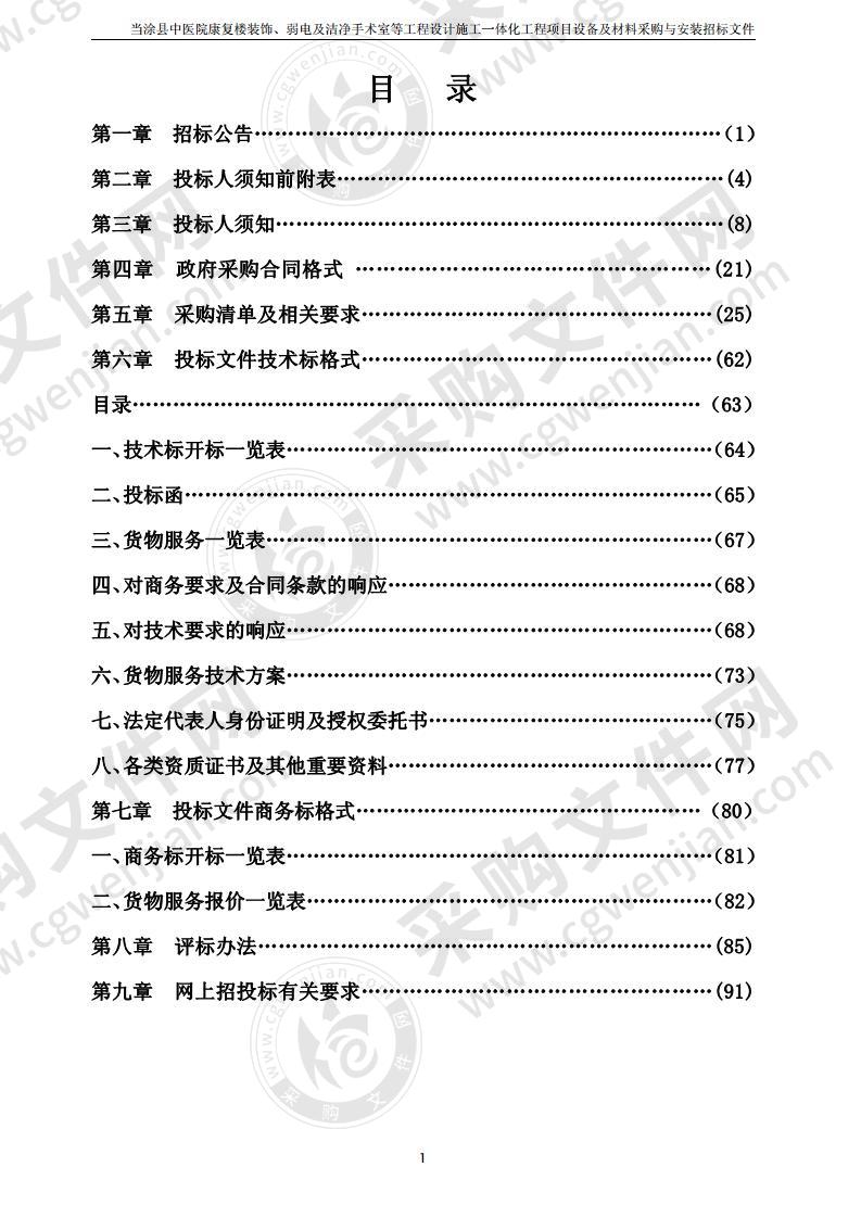 当涂县中医院康复楼装饰、弱电及洁净手术室等工程设计施工一体化工程项目设备及材料采购与安装