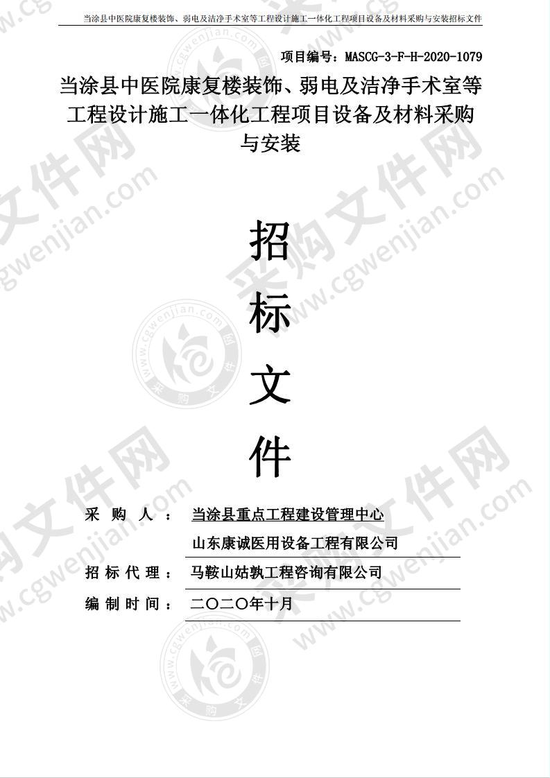 当涂县中医院康复楼装饰、弱电及洁净手术室等工程设计施工一体化工程项目设备及材料采购与安装