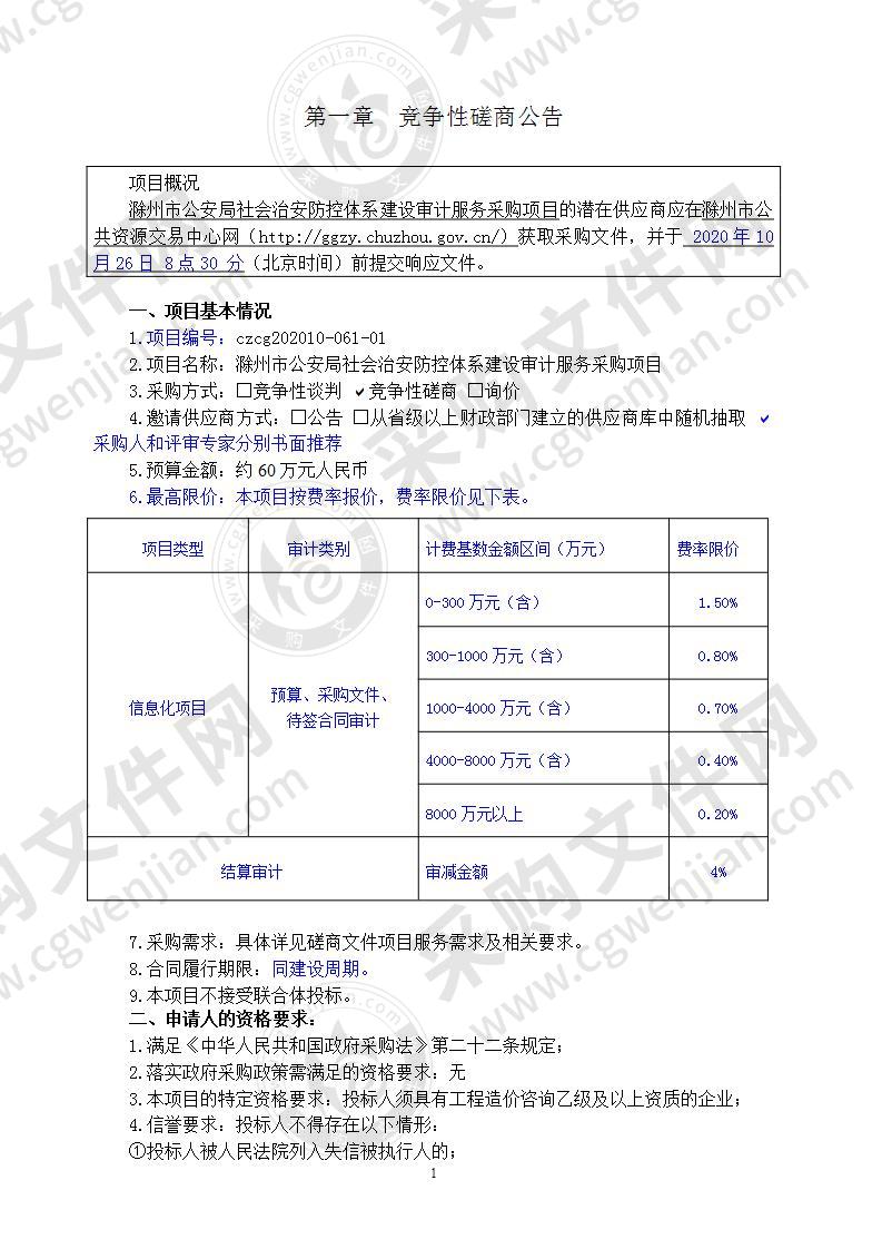 滁州市公安局社会治安防控体系建设审计服务采购项目