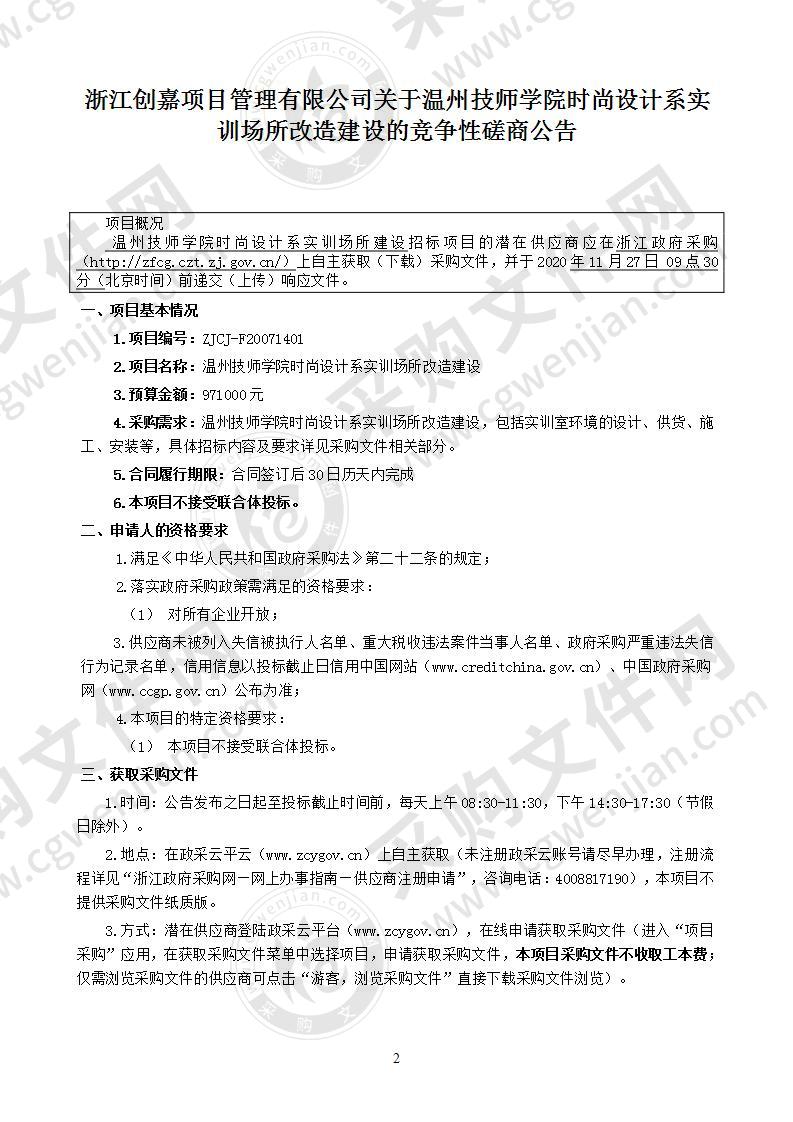 温州技师学院时尚设计系实训场所改造建设