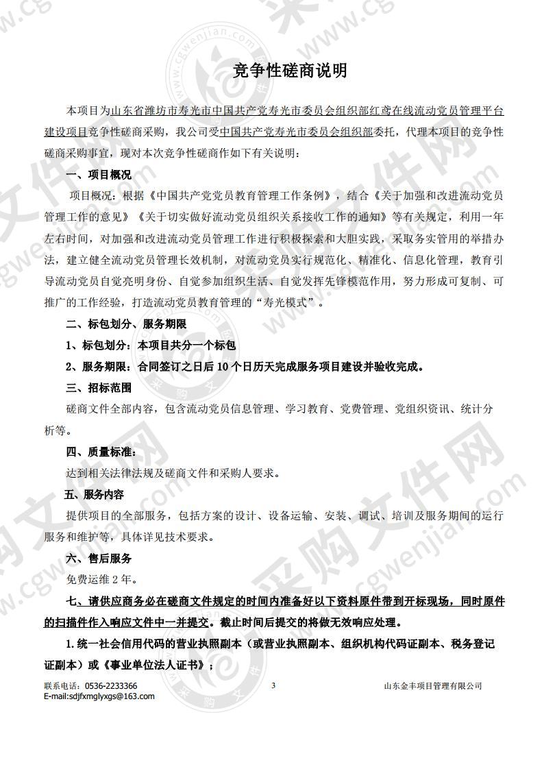 山东省潍坊市寿光市中国共产党寿光市委员会组织部红鸢在线流动党员管理平台建设项目