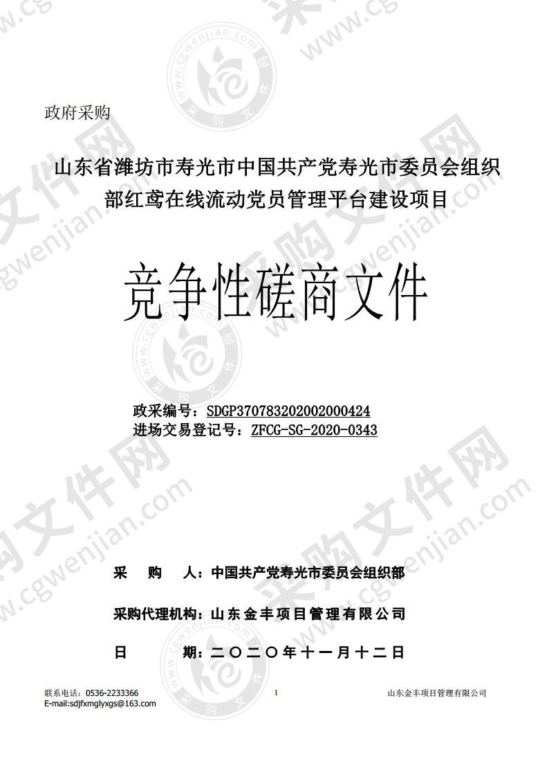 山东省潍坊市寿光市中国共产党寿光市委员会组织部红鸢在线流动党员管理平台建设项目