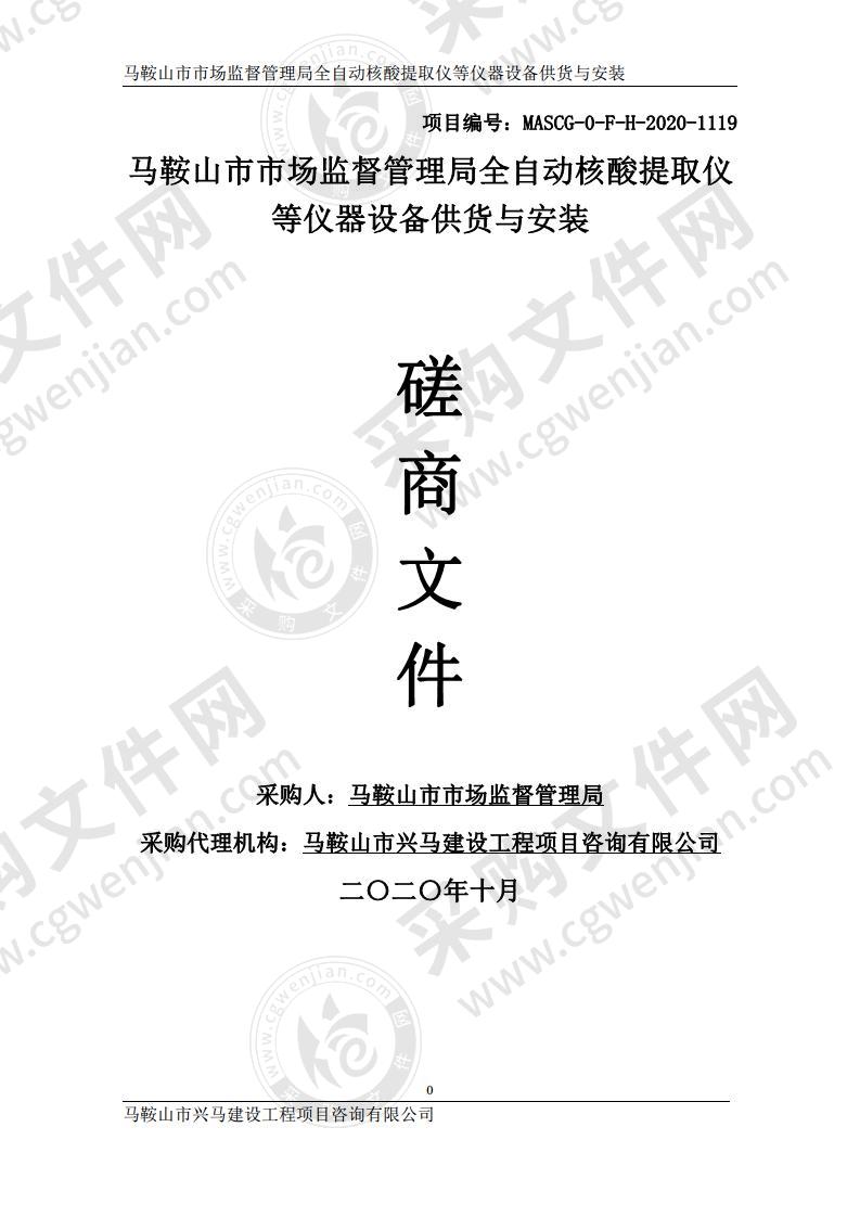 马鞍山市市场监督管理局全自动核酸提取仪等仪器设备供货与安装