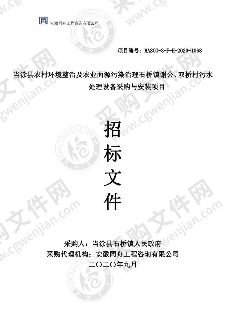 当涂县农村环境整治及农业面源污染治理石桥镇谢公、双桥村污水处理设备采购与安装项目