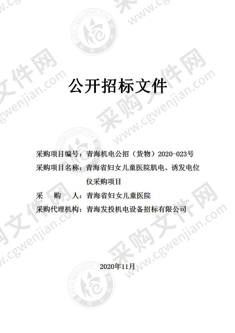 青海省妇女儿童医院肌电、诱发电位仪采购项目