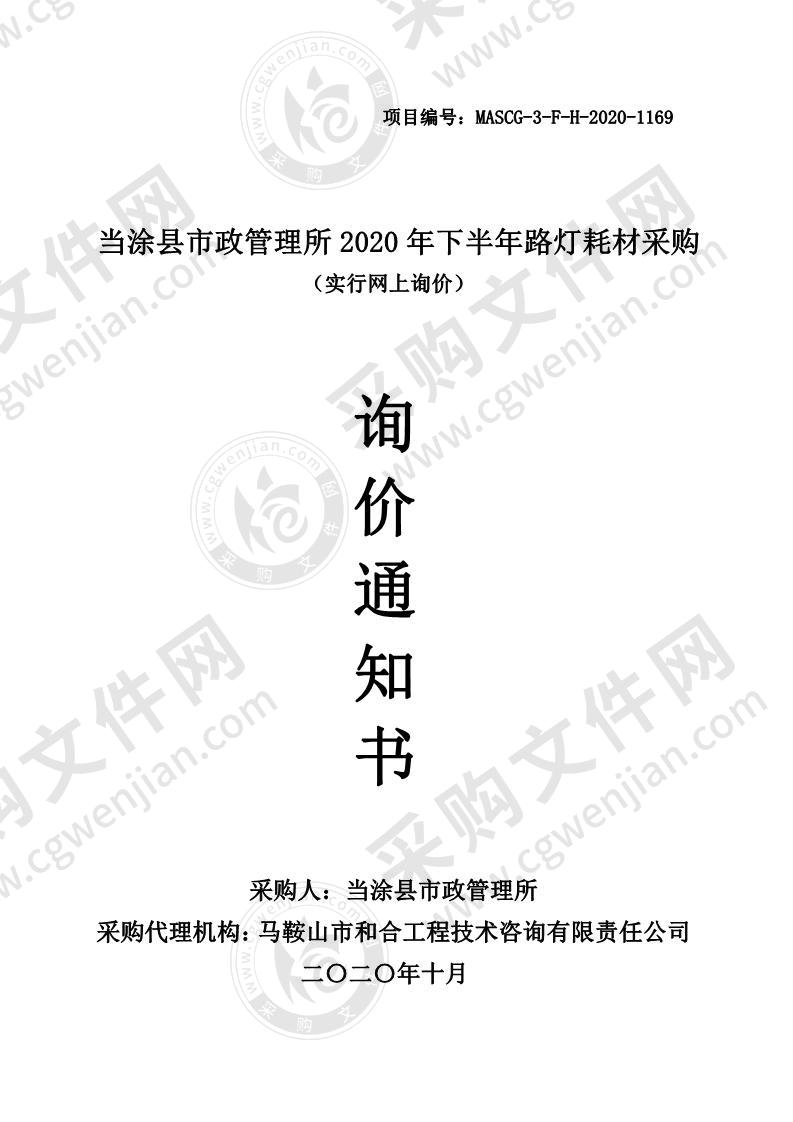 当涂县市政管理所2020年下半年路灯耗材采购