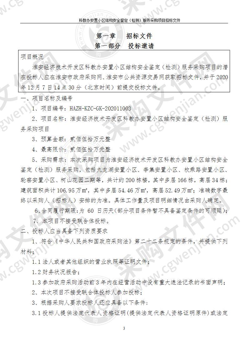 淮安经济技术开发区科教办安置小区结构安全鉴定（检测）服务采购项目