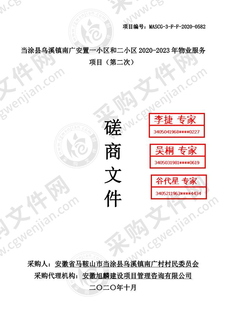 当涂县乌溪镇南广安置一小区和二小区2020-2023年物业服务项目