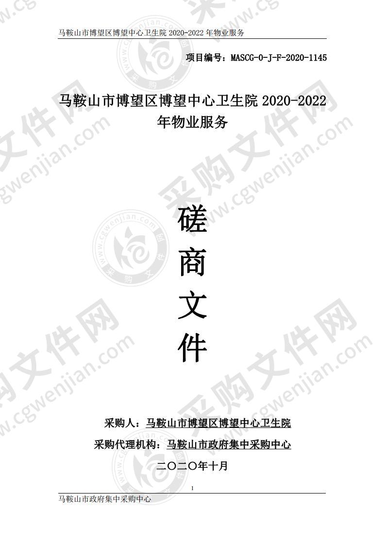 马鞍山市博望区博望中心卫生院2020-2022年物业服务