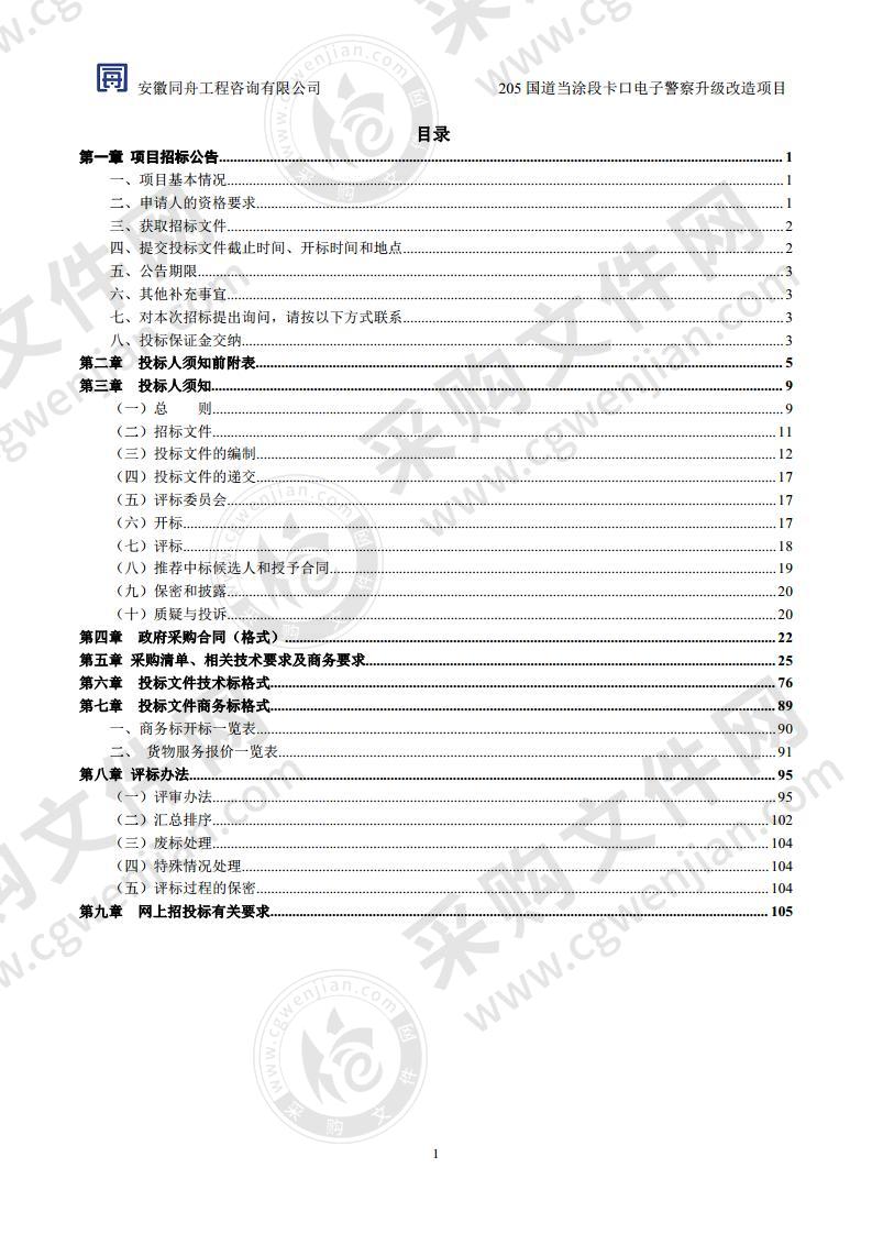 205国道当涂段卡口电子警察升级改造项目