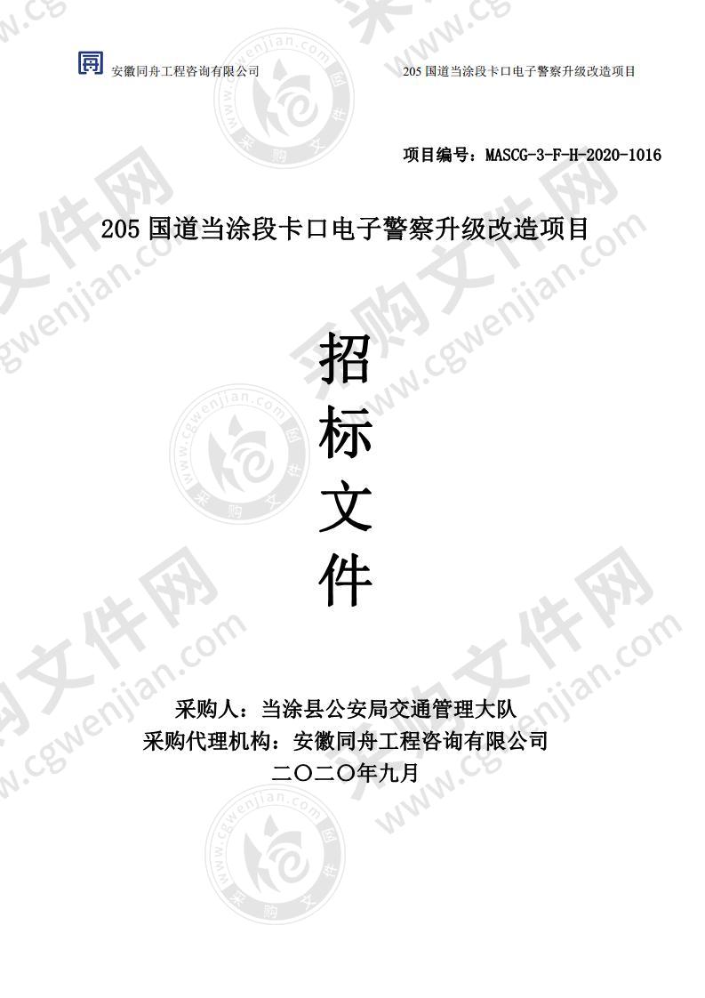 205国道当涂段卡口电子警察升级改造项目