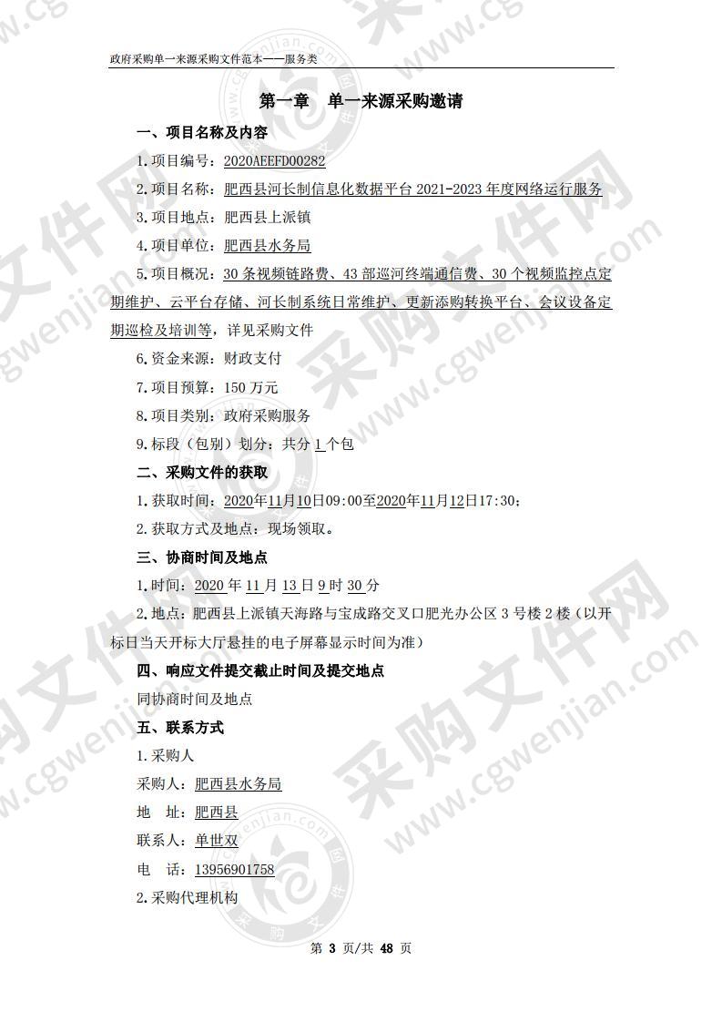 肥西县河长制信息化数据平台 2021-2023年度网络运行服务