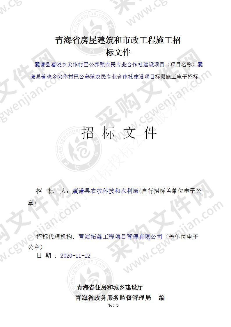 囊谦县着晓乡尖作村巴公养殖农民专业合作社 建设项目