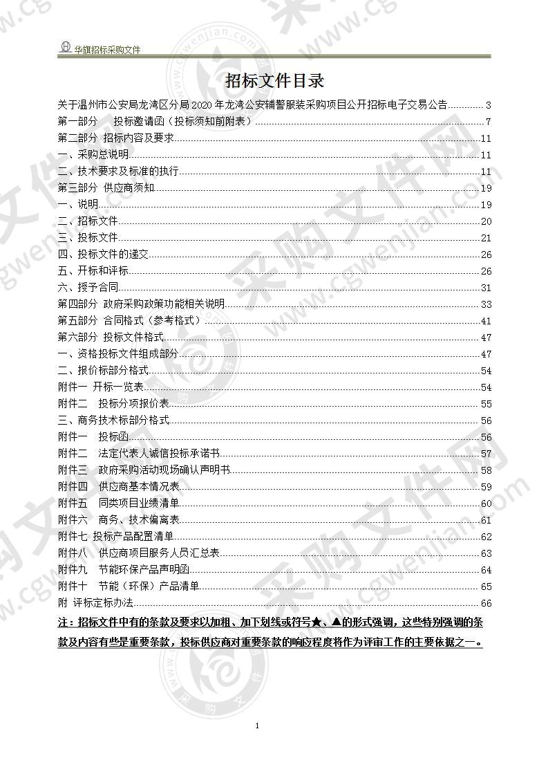 温州市公安局龙湾区分局2020年龙湾公安辅警服装采购