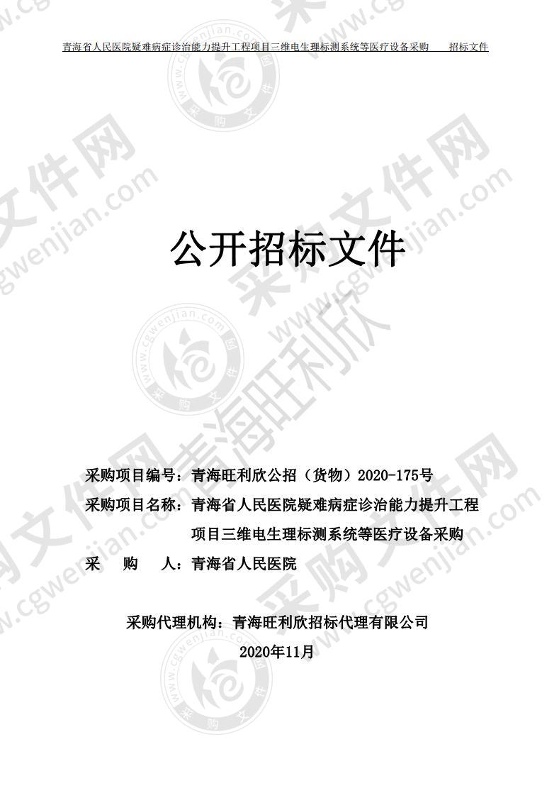 青海省人民医院疑难病症诊治能力提升工程项目三维电生理标测系统等医疗设备采购