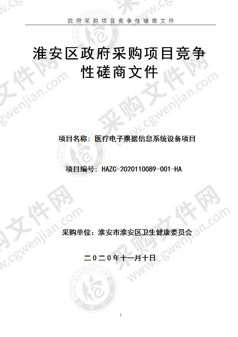 淮安市淮安区卫生健康委员会医疗电子票据信息系统设备项目