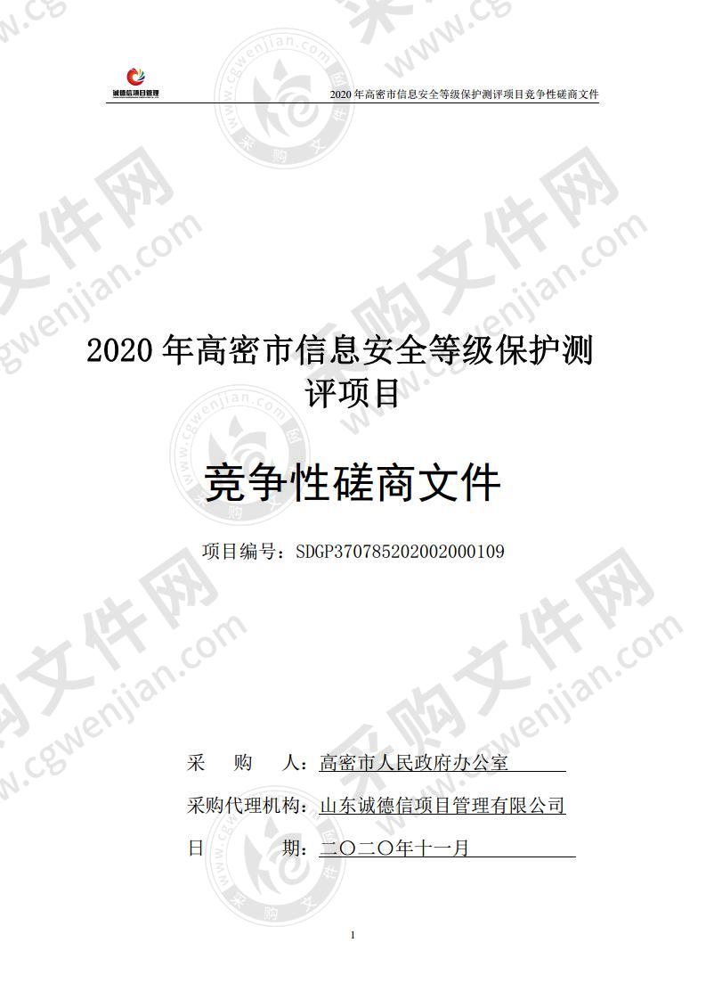 2020年高密市信息安全等级保护测评项目