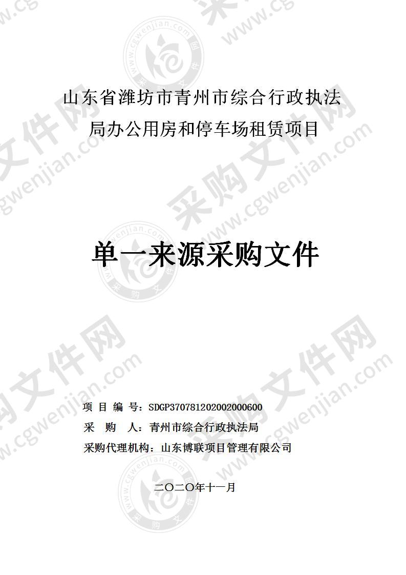 山东省潍坊市青州市综合行政执法局办公用房和停车场租赁项目