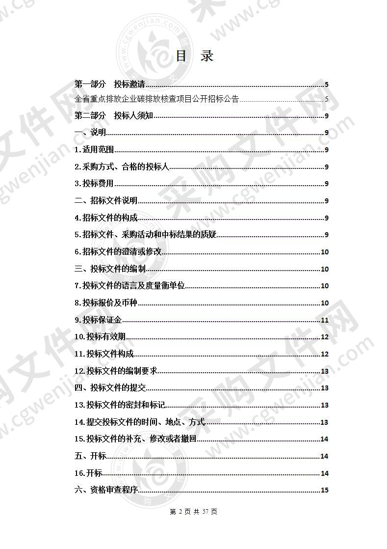 全省重点排放企业碳排放核查项目（包一至包二）