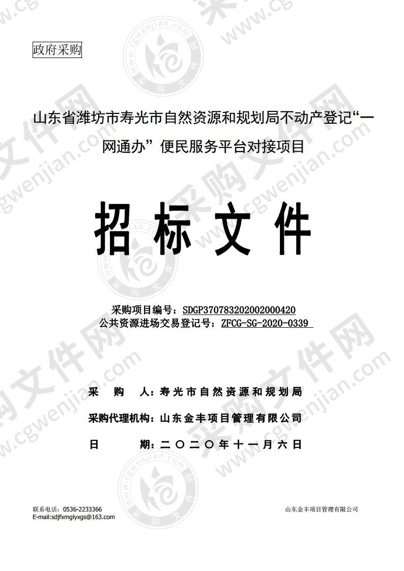 山东省潍坊市寿光市自然资源和规划局不动产登记“一网通办”便民服务平台对接项目