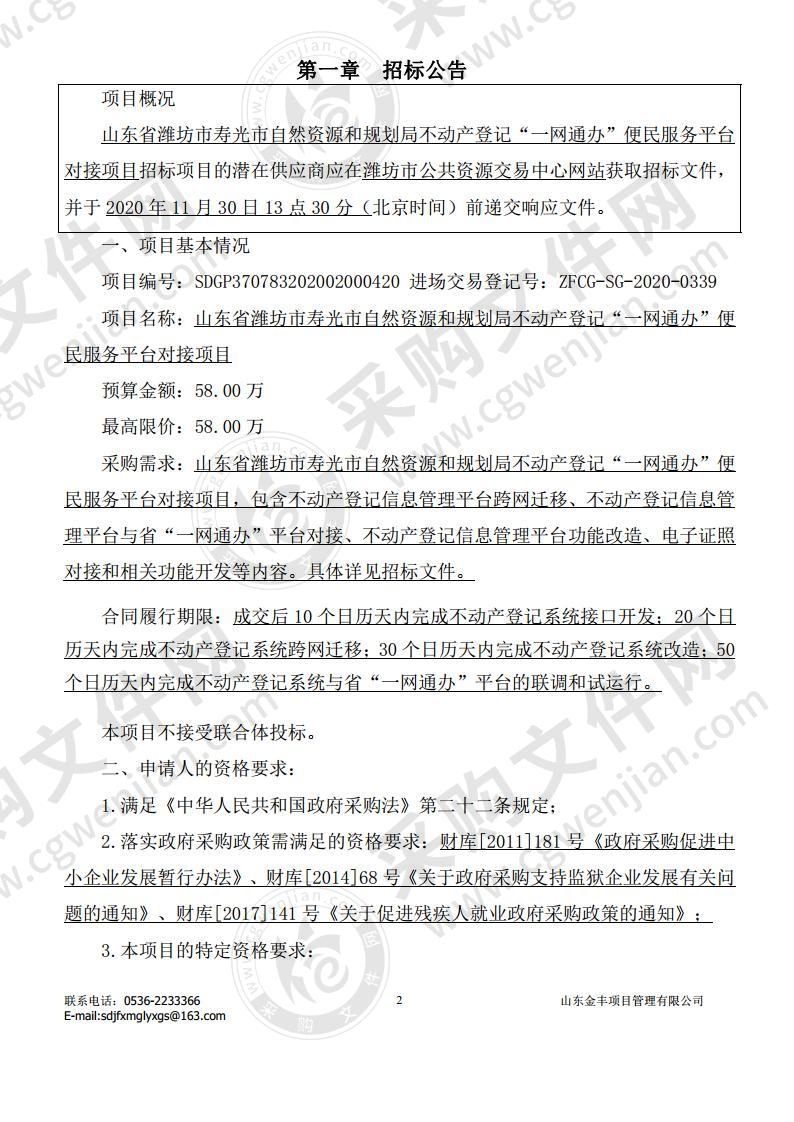 山东省潍坊市寿光市自然资源和规划局不动产登记“一网通办”便民服务平台对接项目