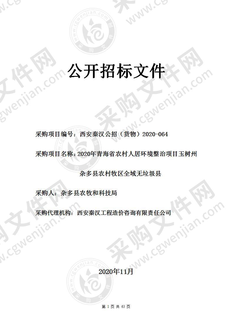 2020年青海省农村人居环境整治项目玉树州杂多县农村牧区全域无垃圾县