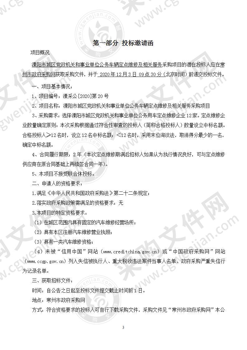 溧阳市城区党政机关和事业单位公务车辆定点维修及相关服务采购项目