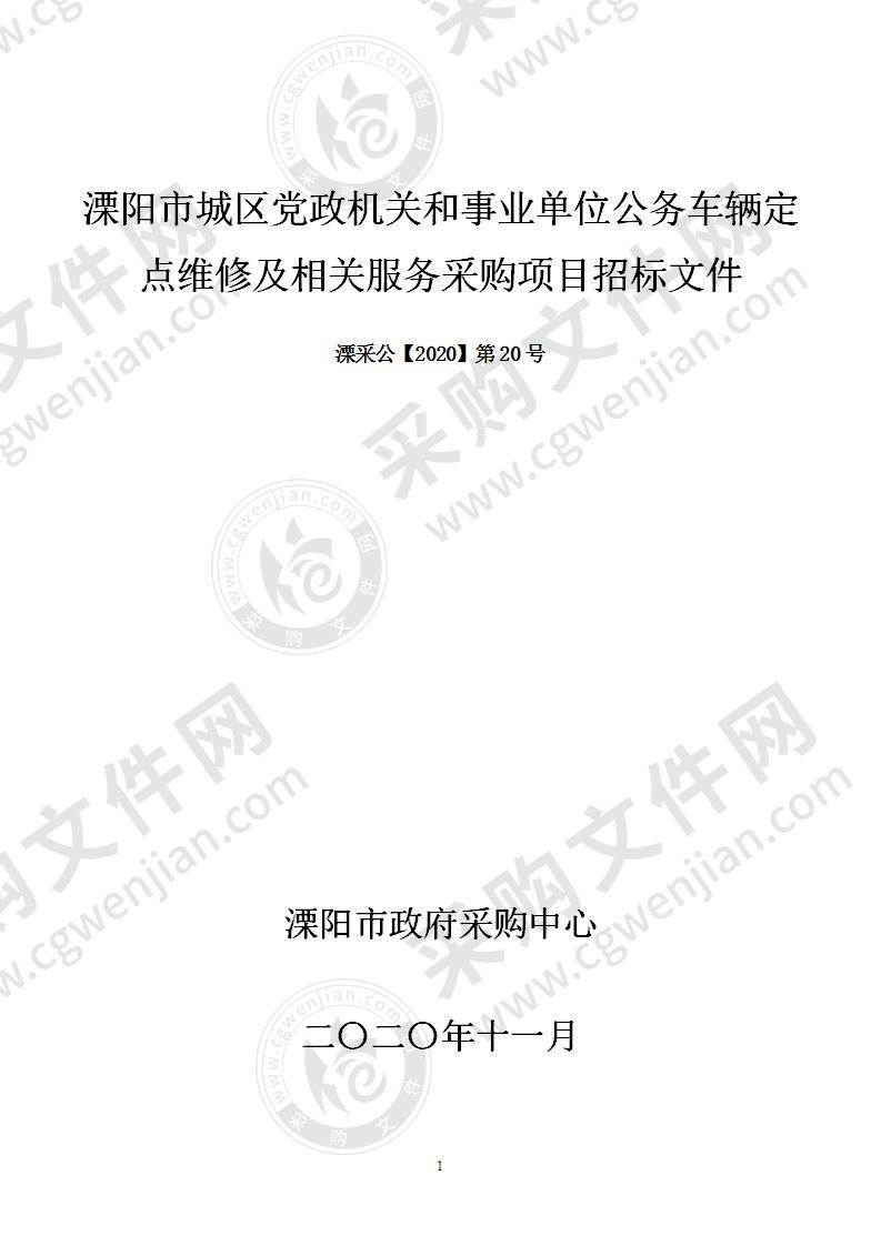 溧阳市城区党政机关和事业单位公务车辆定点维修及相关服务采购项目