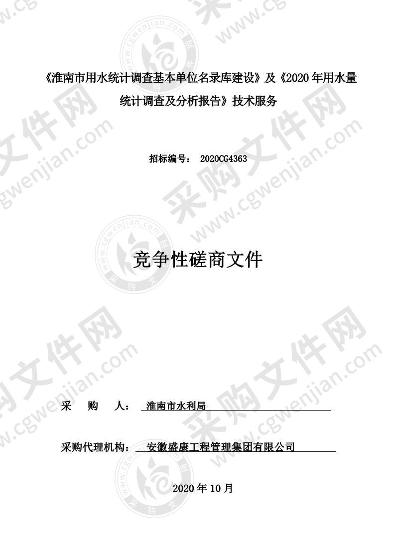 《淮南市用水统计调查基本单位名录库建设》及《2020 年用水量统计调查及分析报告》技术服务