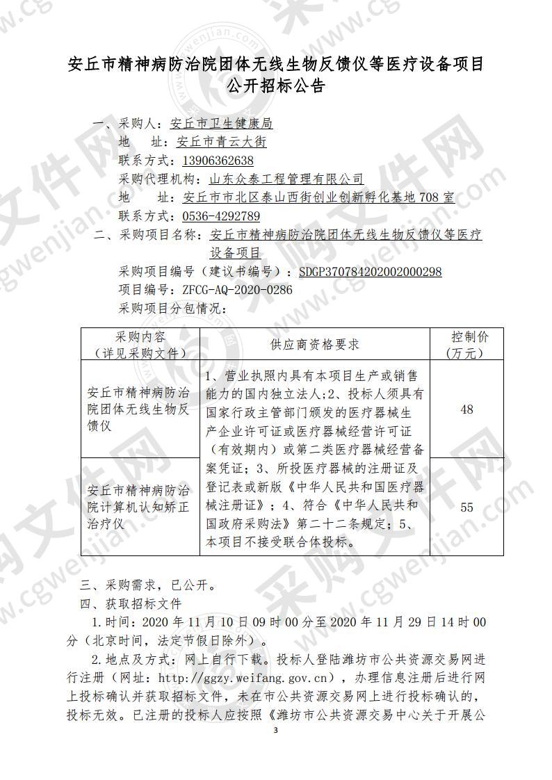 安丘市精神病防治院团体无线生物反馈仪等医疗设备项目