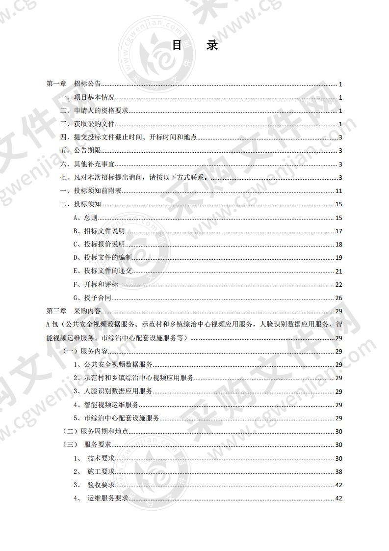 山东省潍坊市青州市智慧青州建设中心公共安全视频监控二期建设项目（A、B包）