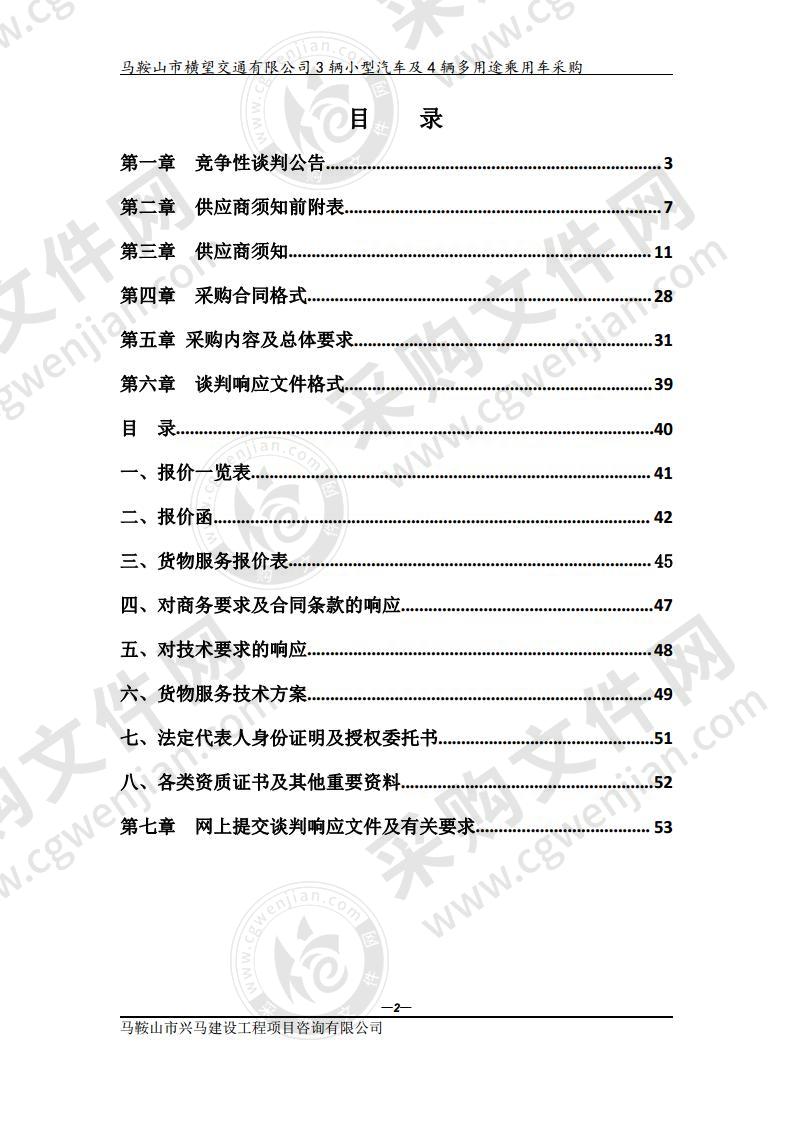 马鞍山市横望交通有限公司3辆小型汽车及4辆多用途乘用车采购