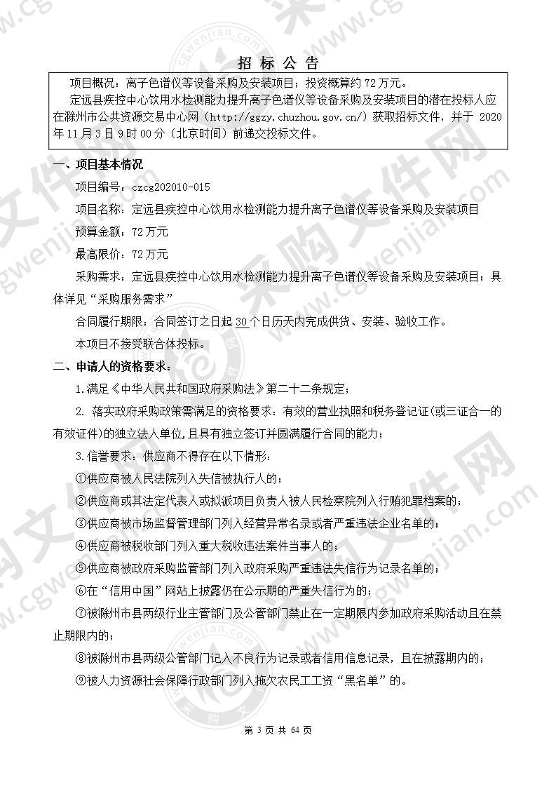 定远县疾控中心饮用水检测能力提升离子色谱仪等设备采购及安装项目