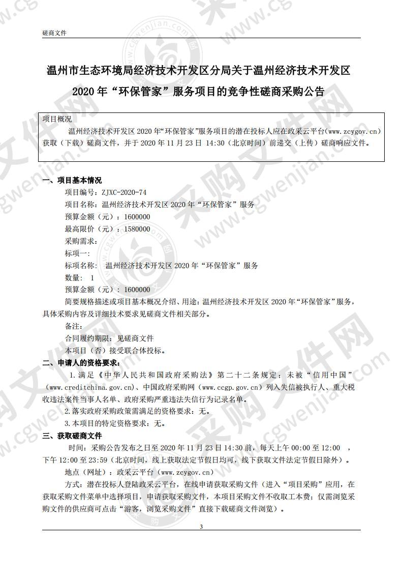 温州经济技术开发区2020年“环保管家”服务