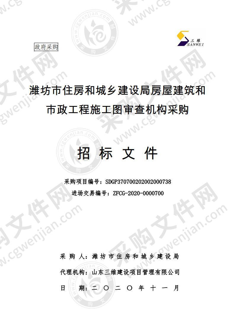 潍坊市住房和城乡建设局房屋建筑和市政工程施工图审查机构采购