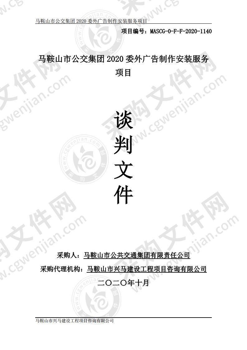 马鞍山市公交集团2020委外广告制作安装服务项目