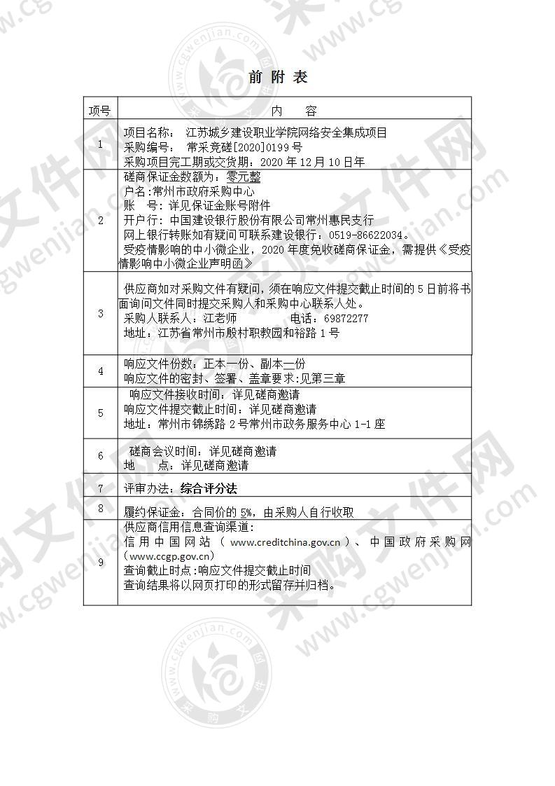 江苏城乡建设职业学院网络安全集成项目