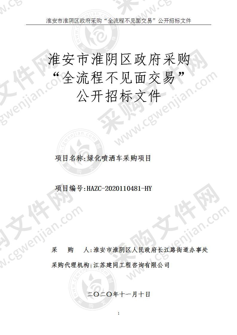 淮安市淮阴区人民政府长江路街道办事处绿化喷洒车采购项目