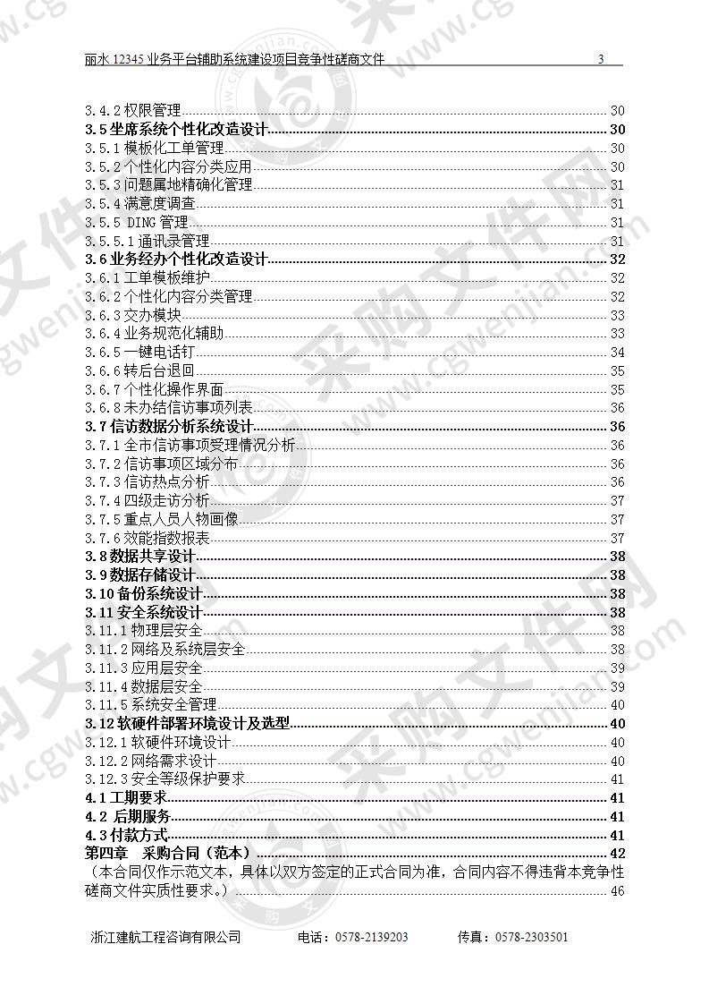 中共丽水市委丽水人民政府信访局丽水12345业务平台辅助系统建设项目