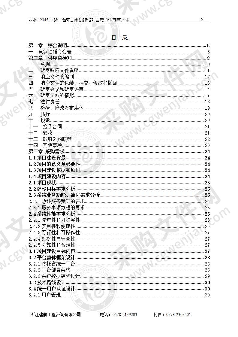 中共丽水市委丽水人民政府信访局丽水12345业务平台辅助系统建设项目