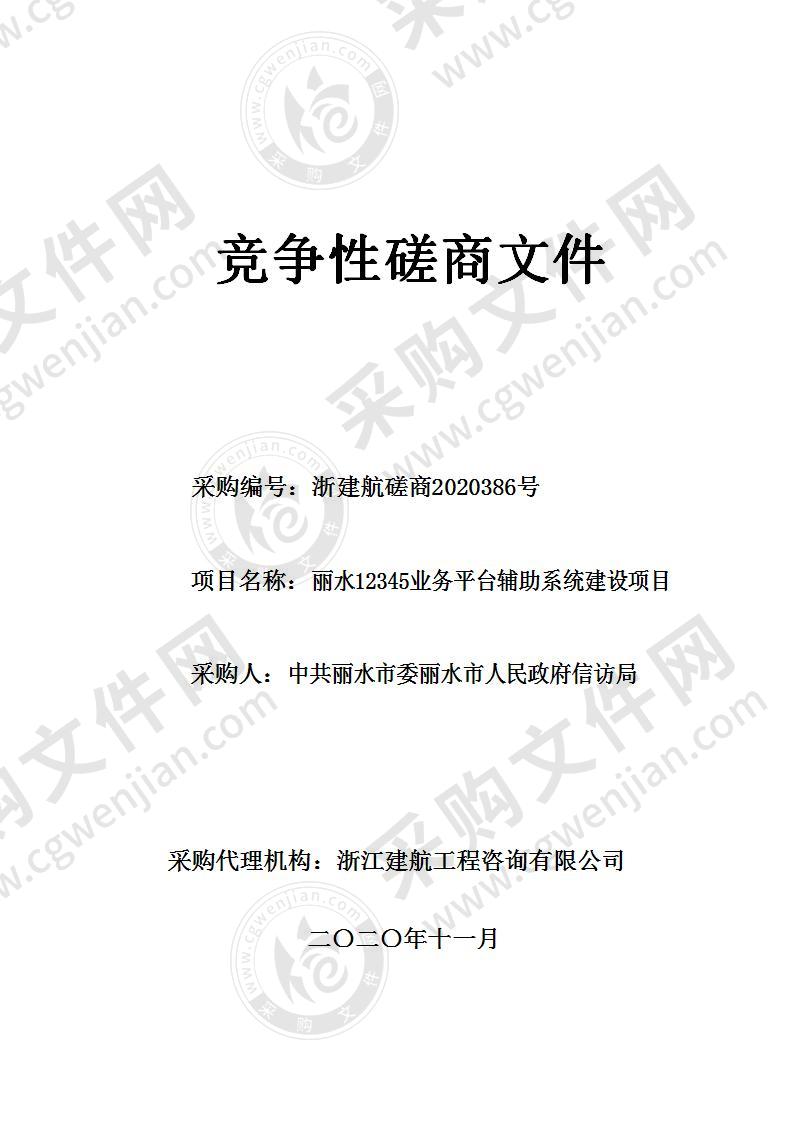 中共丽水市委丽水人民政府信访局丽水12345业务平台辅助系统建设项目