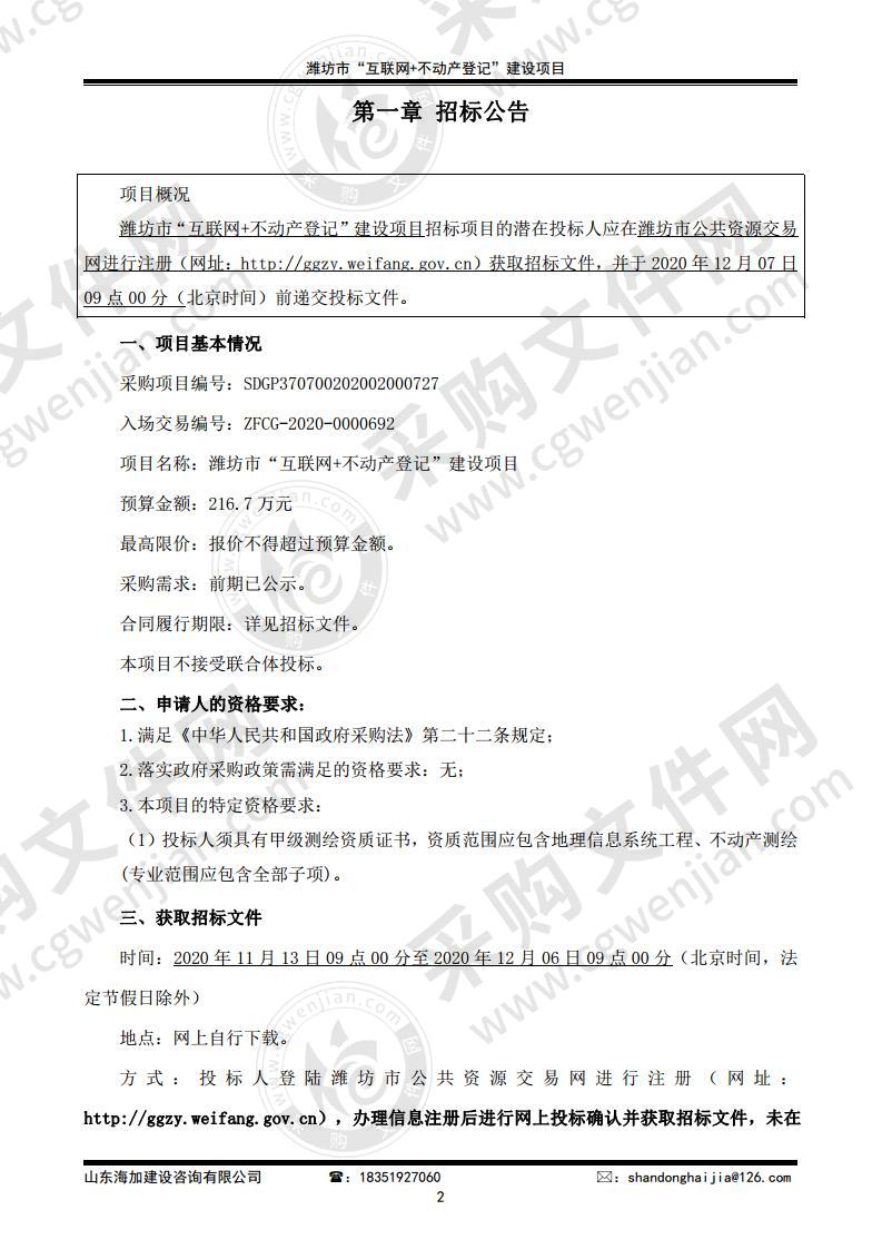 潍坊市“互联网+不动产登记”建设项目