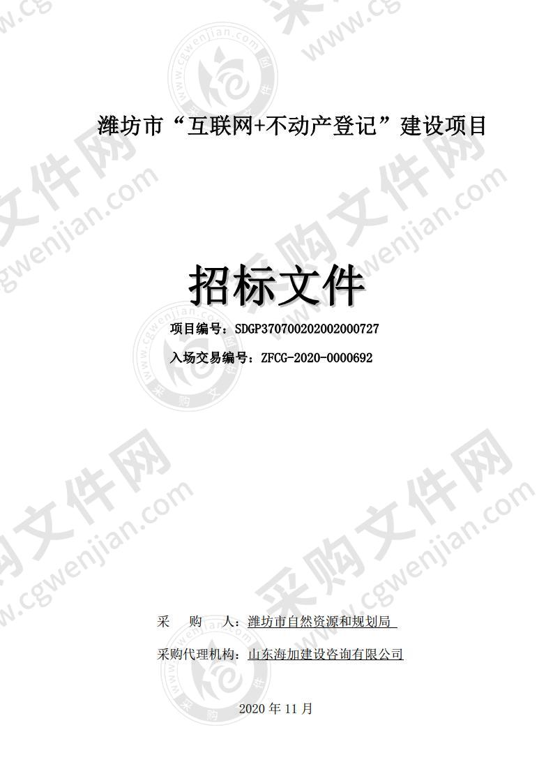 潍坊市“互联网+不动产登记”建设项目