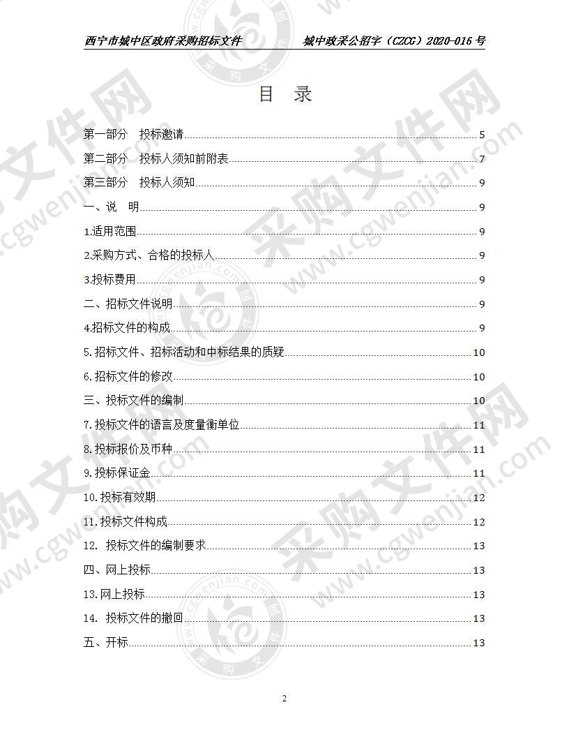 青海省西宁市城中区森林防火视频检测项目